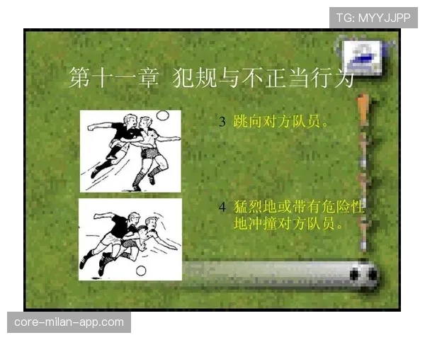 累计犯规规则详解：判罚条件与比赛影响解析