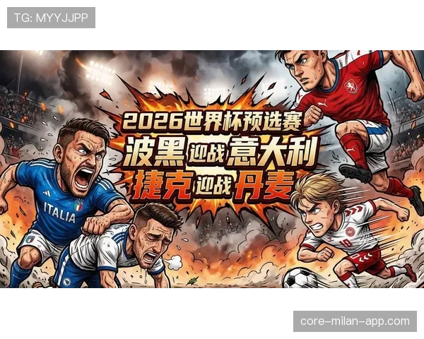 波黑2026世界杯预选赛突围形势分析 能否首次晋级正赛创造历史 波黑2026世界杯预选赛突围形势分析 能否首次晋级正赛创造历史